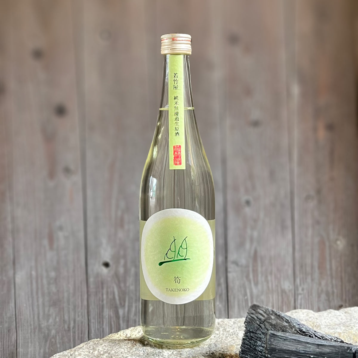 筍 無濾過生原酒【クール便配送】 – 若竹屋・元禄蔵